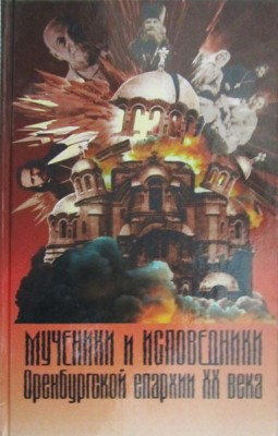Мученики и исповедники Оренбургской епархии ХХ века. КНИГА III
