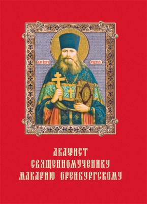 Акафист сщмч. Макарию Оренбургскому