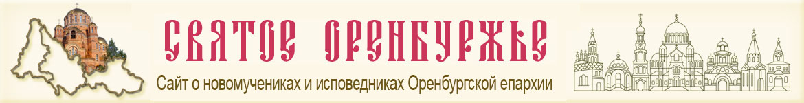 Святое Оренбуржье